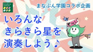 いろんな「きらきら星」を演奏しよう！～山陰中央新報「まなぶん学園」コラボ企画