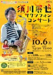 熱響UNNAN⁺ ~須川展也さんとみんなでかなでるハーモニー~