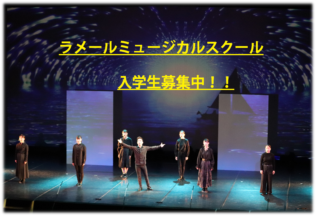 ラメールミュージカルスクール 令和3年度 新入生・無料体験レッスン♪