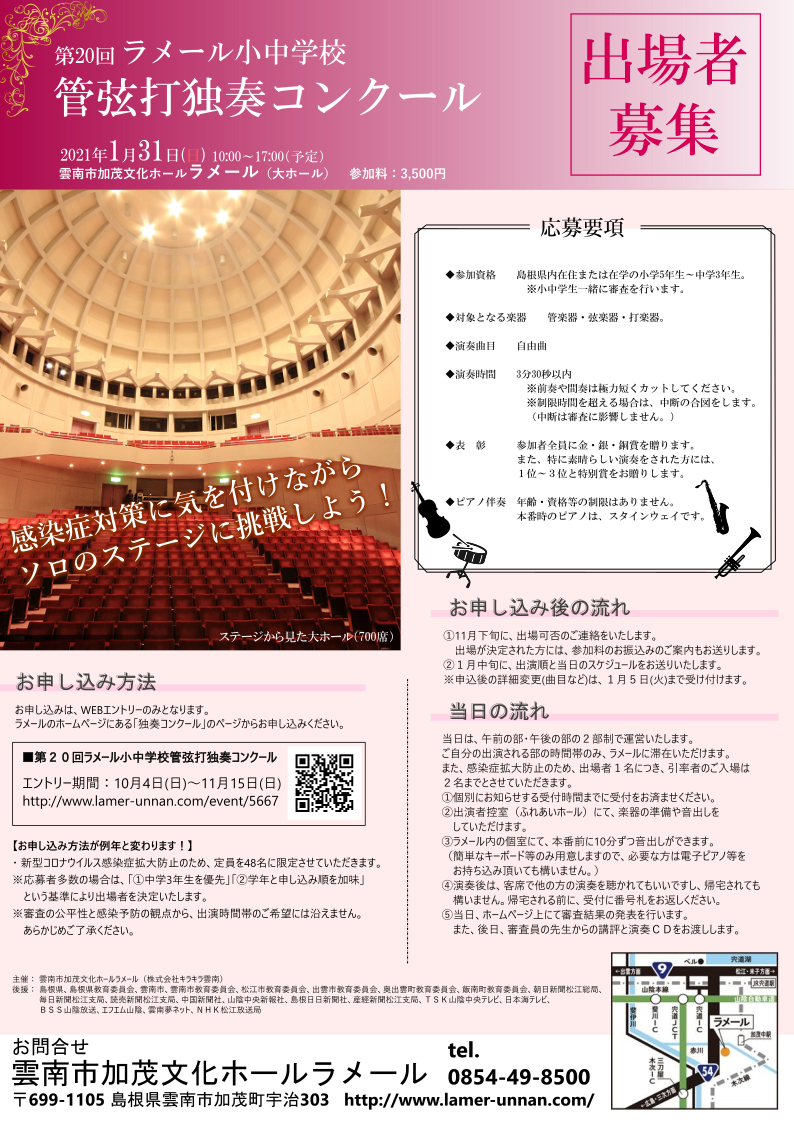 【10/4~11/15受付】第20回 ラメール小中学校管弦打独奏コンクール