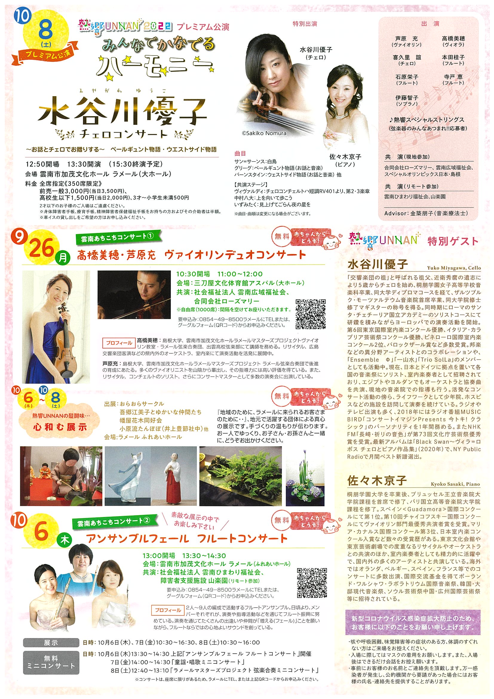 熱響UNNAN⁺2022みんなでかなでるハーモニー プレミアム公演