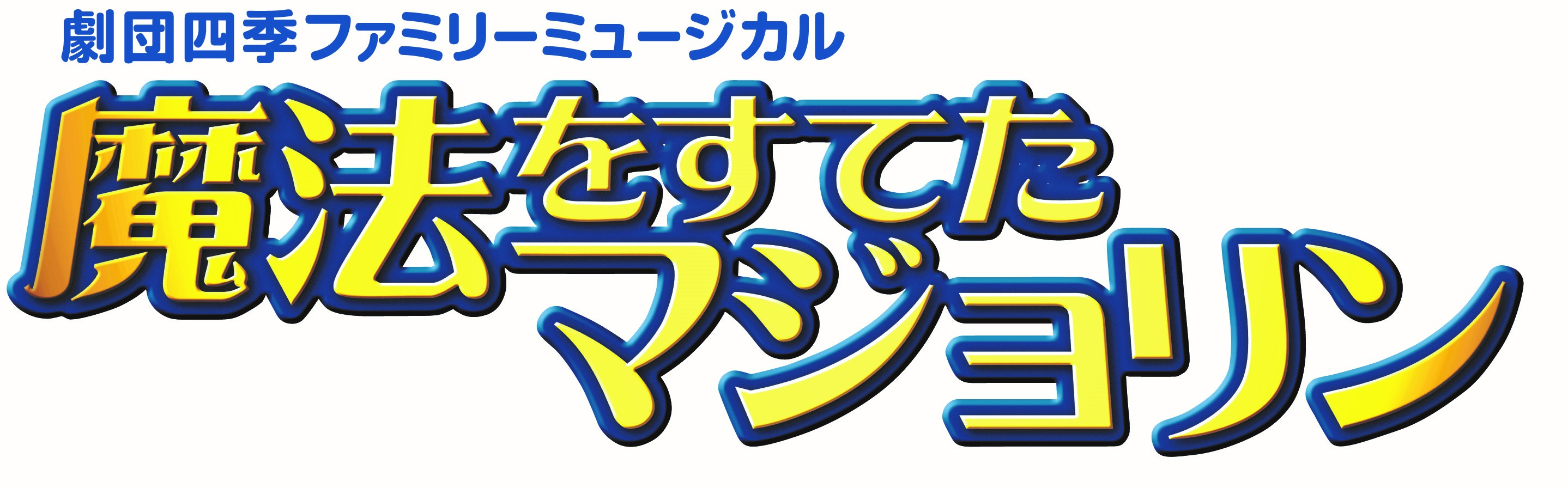 劇団四季ファミリーミュージカル『魔法をすてたマジョリン』