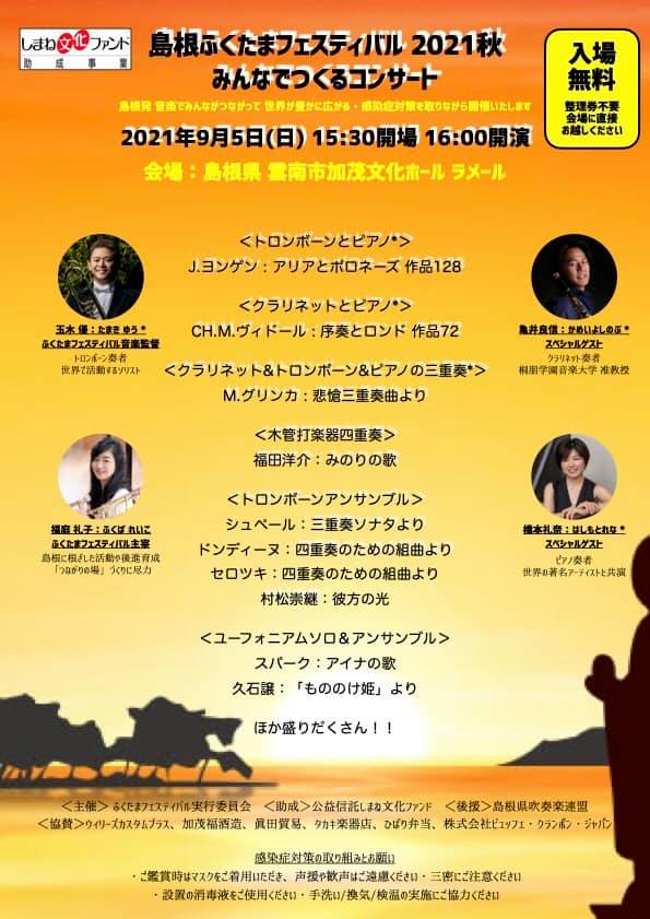 【入場無料】みんなでつくるコンサート(島根ふくたまフェスティバル2021秋)