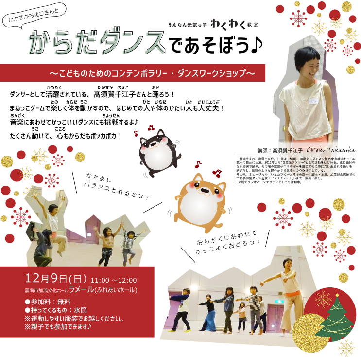たかすかちえこさんと からだダンスであそぼう♪~こどものためのコンテンポラリーダンス・ワークショップ~