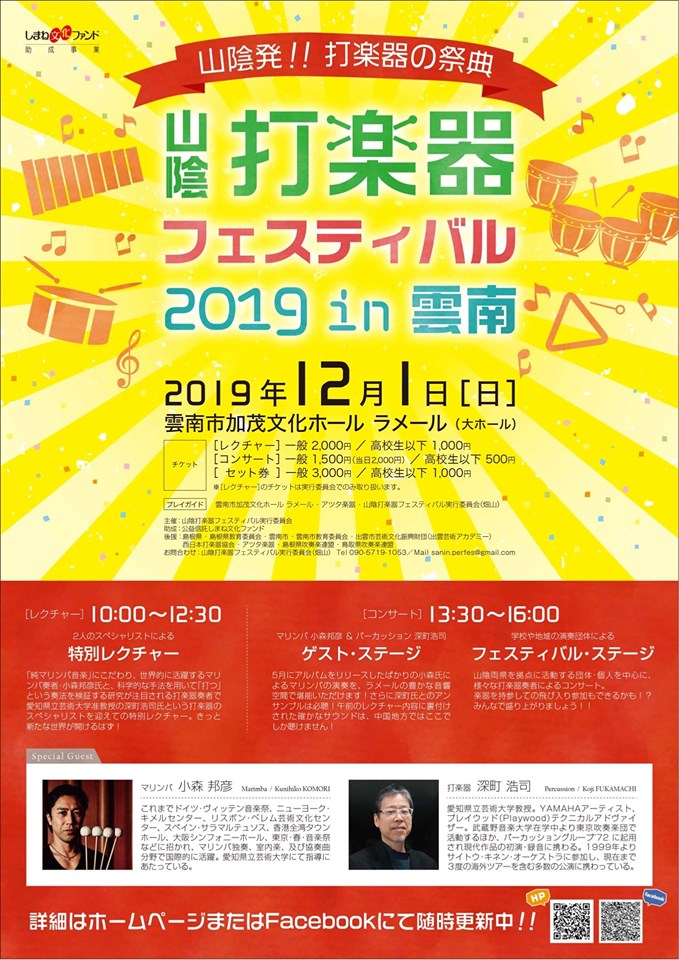山陰打楽器フェスティバル2019 in 雲南