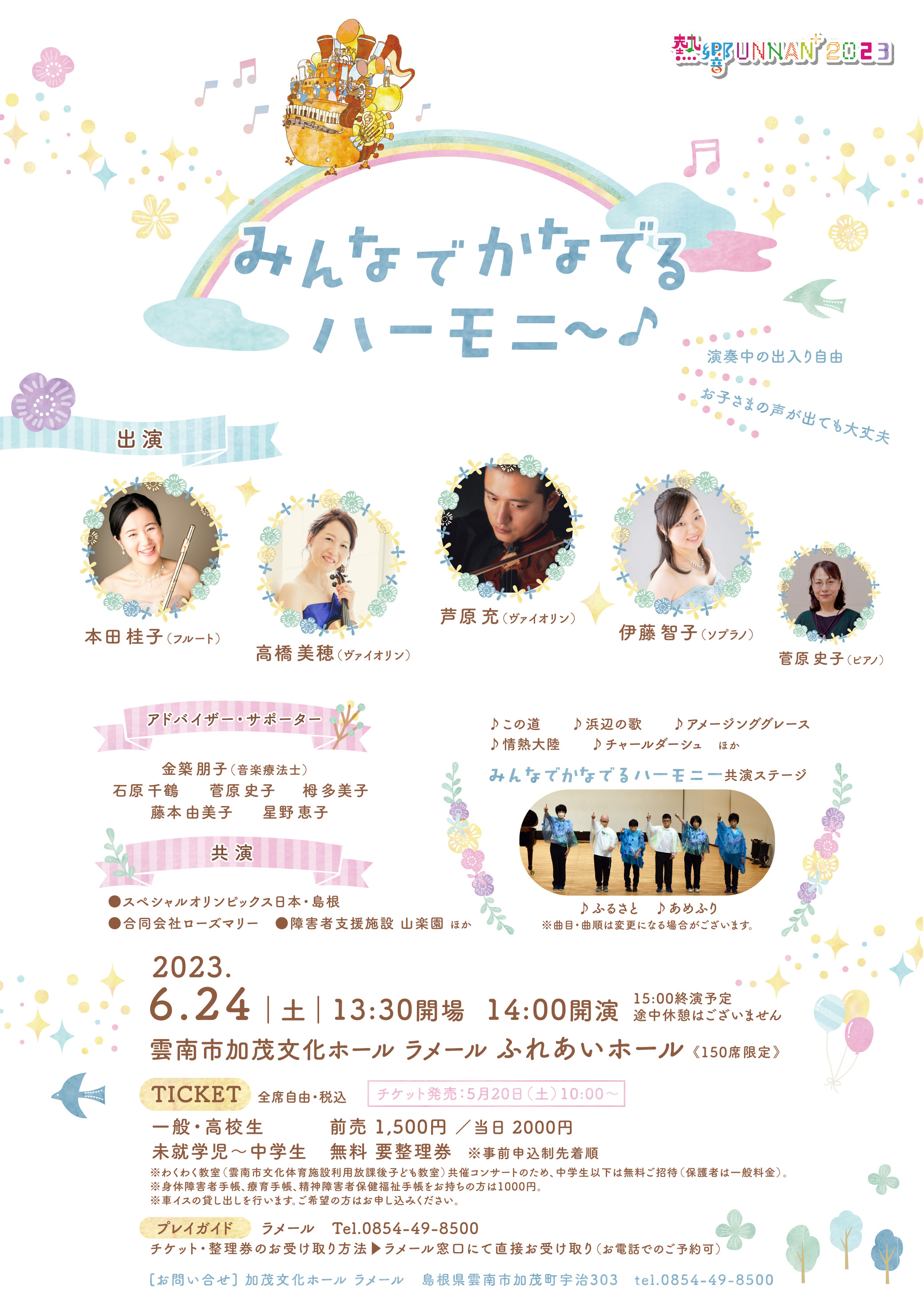 熱響UNNAN⁺2023 みんなでかなでるハーモニー♪