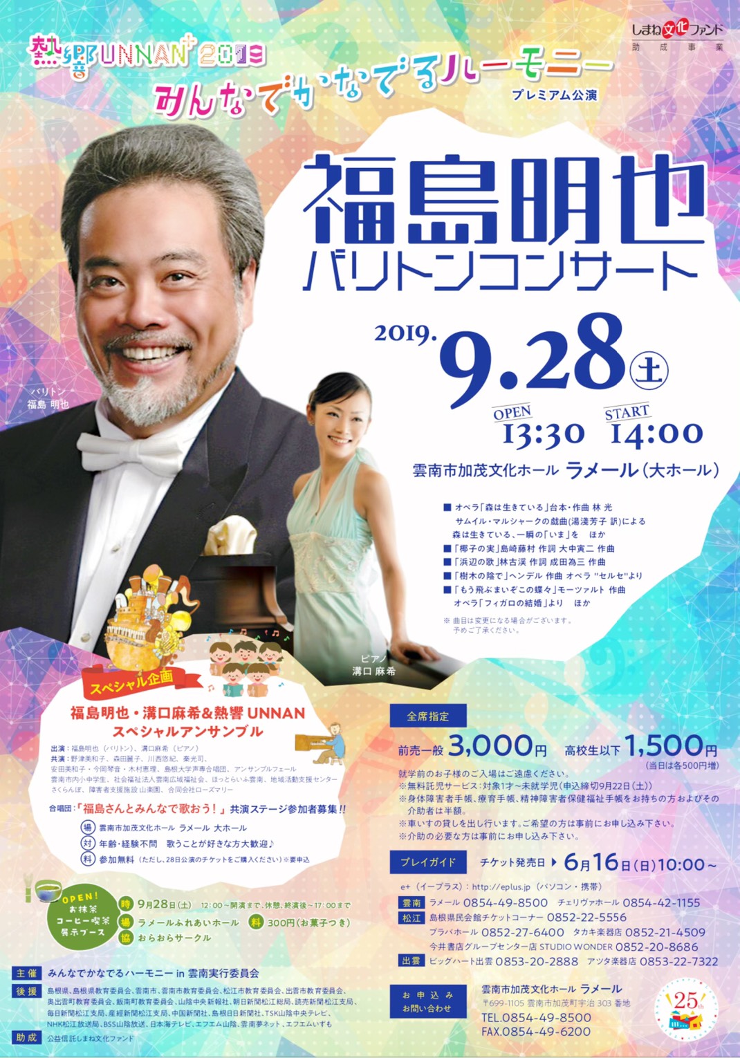 熱響UNNAN⁺2019 みんなでかなでるハーモニー「福島明也 バリトンコンサート」