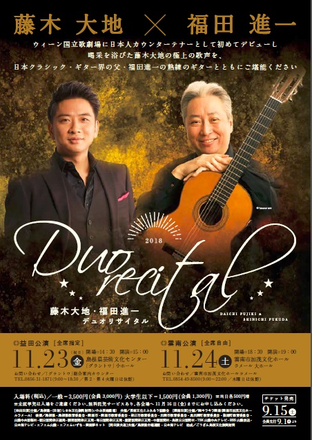 藤木大地×福田進一 デュオリサイタル