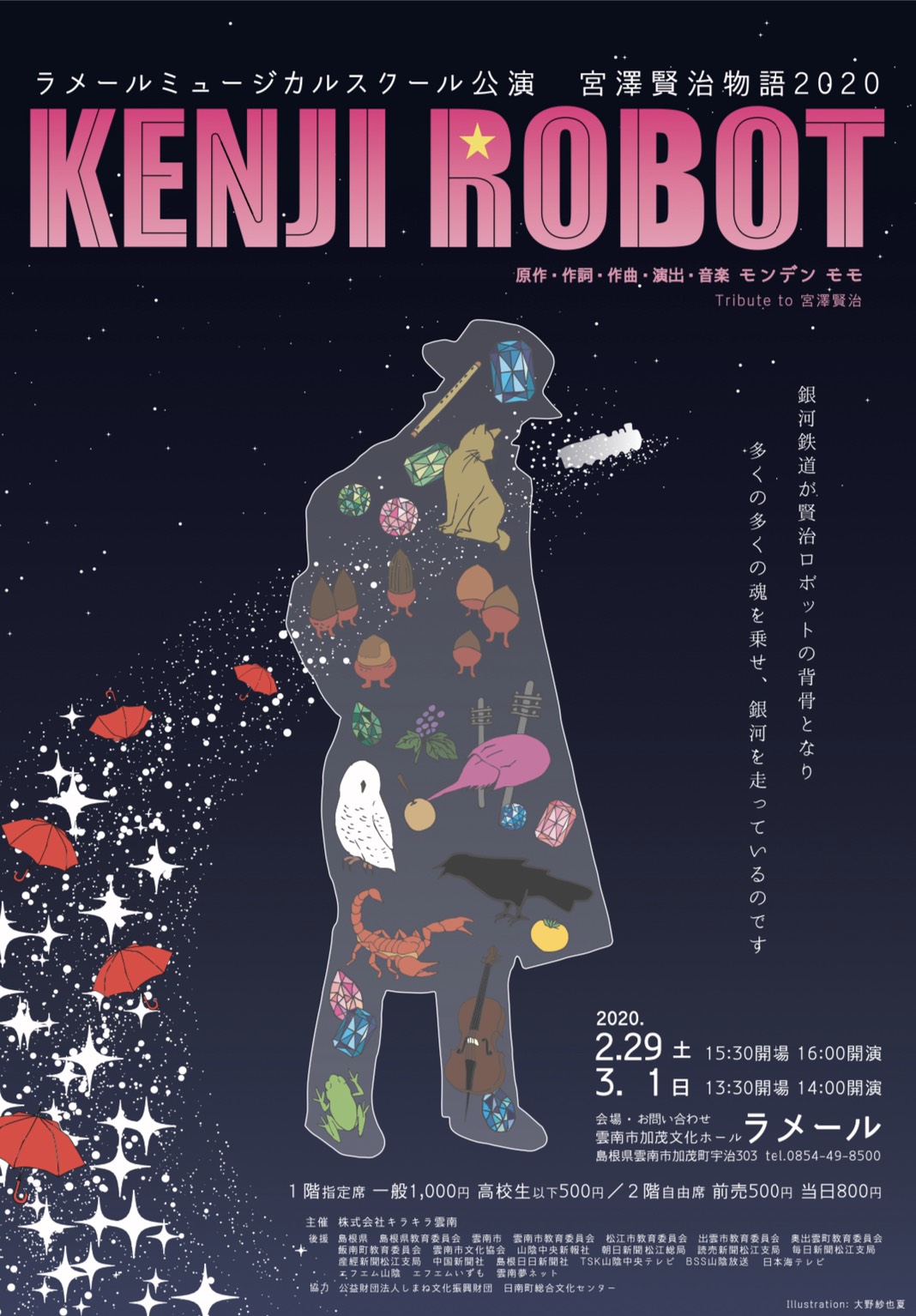ラメールミュージカルスクール公演 宮澤賢治物語2020 「KENJI ROBOT」
