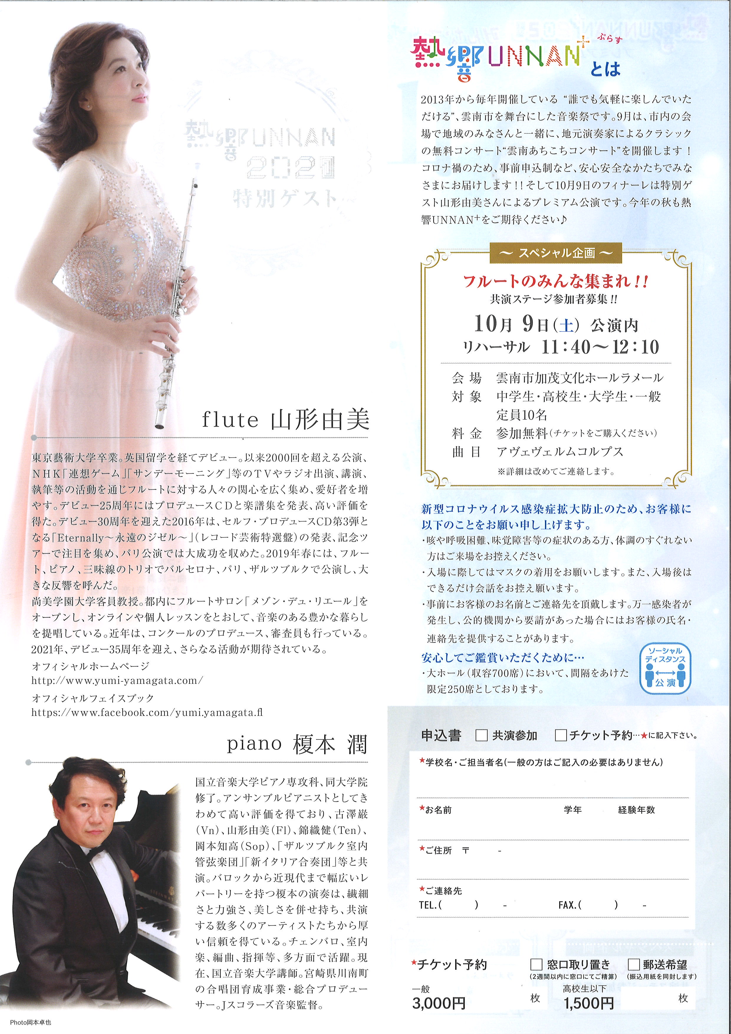 【8月1日チケット販売開始】熱響UNNAN⁺2021 みんなでかなでるハーモニー 山形由美フルートコンサート