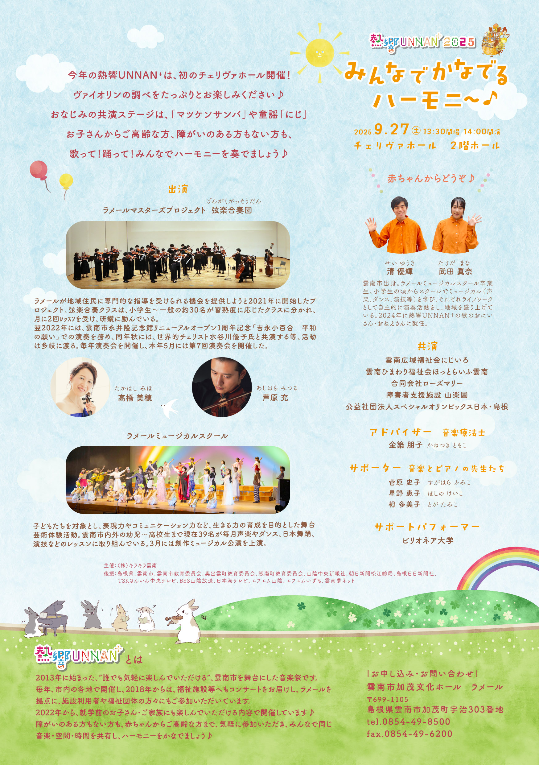 熱響UNNAN⁺2025　みんなでかなでるハーモニ～♪