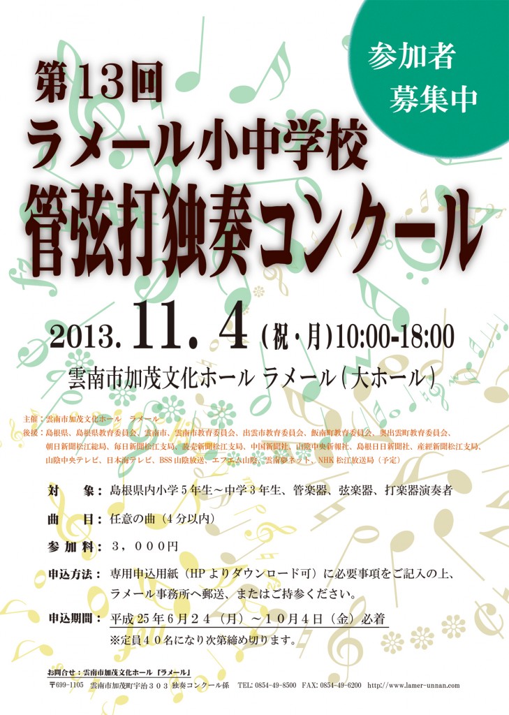第13回独奏コンクールポスター