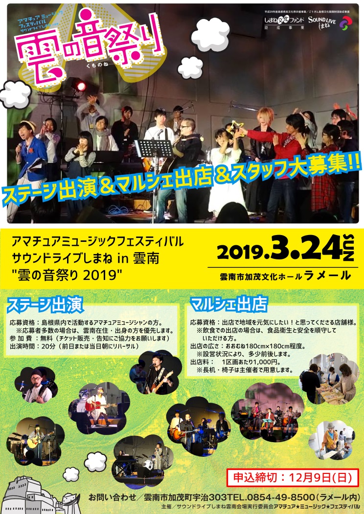 【出演・出店募集中】サウンドライブしまねin雲南『雲の音祭り』2019