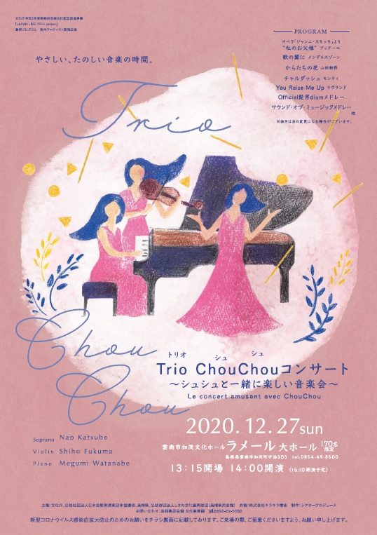 トリオ・シュシュコンサート~シュシュと一緒に楽しい音楽会~