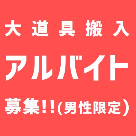 【男性限定】11/2(火)~11/3(水・祝)大道具搬出入アルバイト募集!!