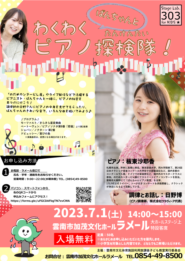 【満席】ばんちゃんとわくわくピアノ探検隊!