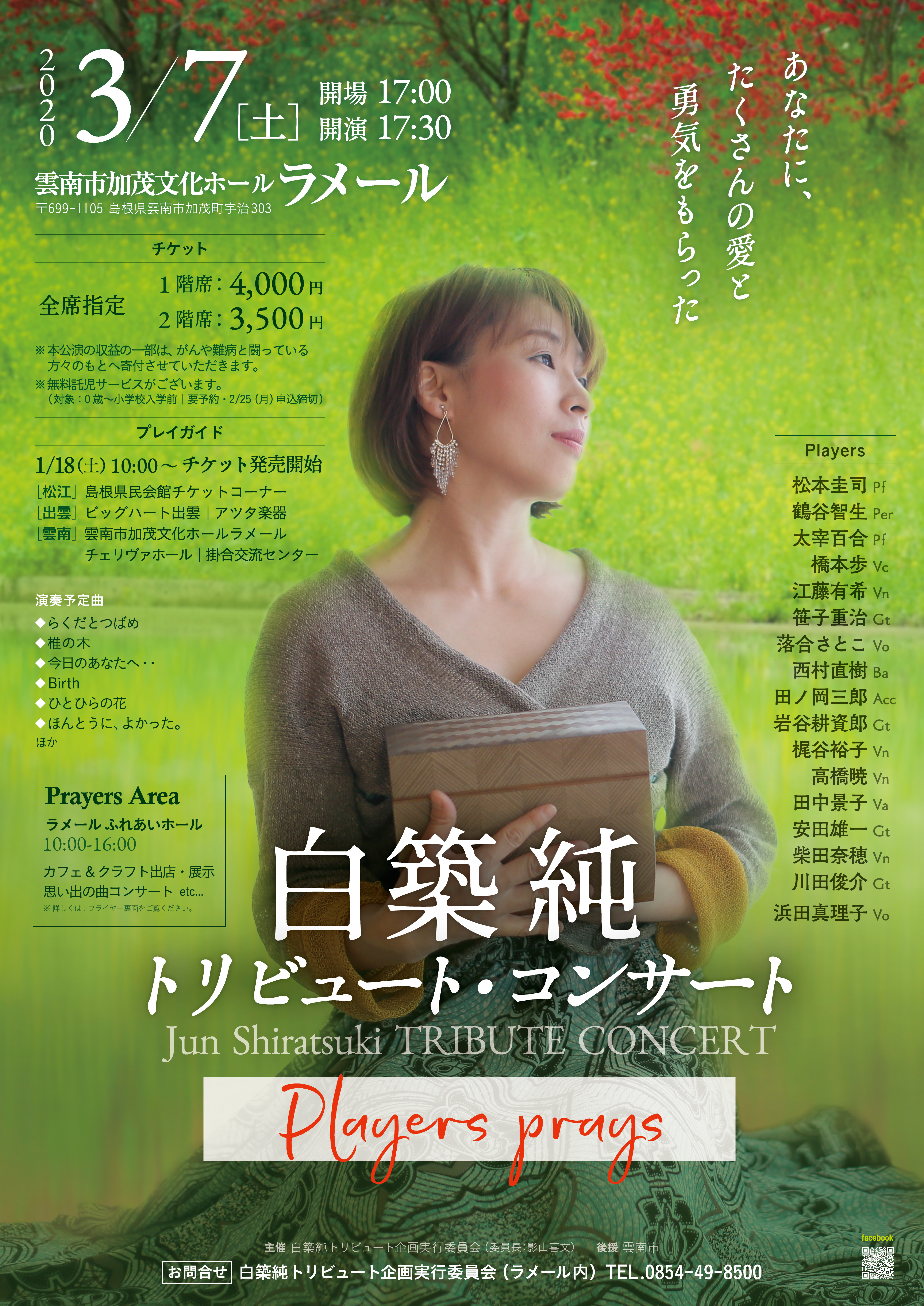 白築純トリビュート・コンサート~Players prays~