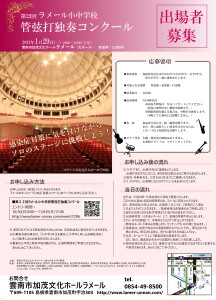 第２２回　ラメール小中学校管弦打独奏コンクール